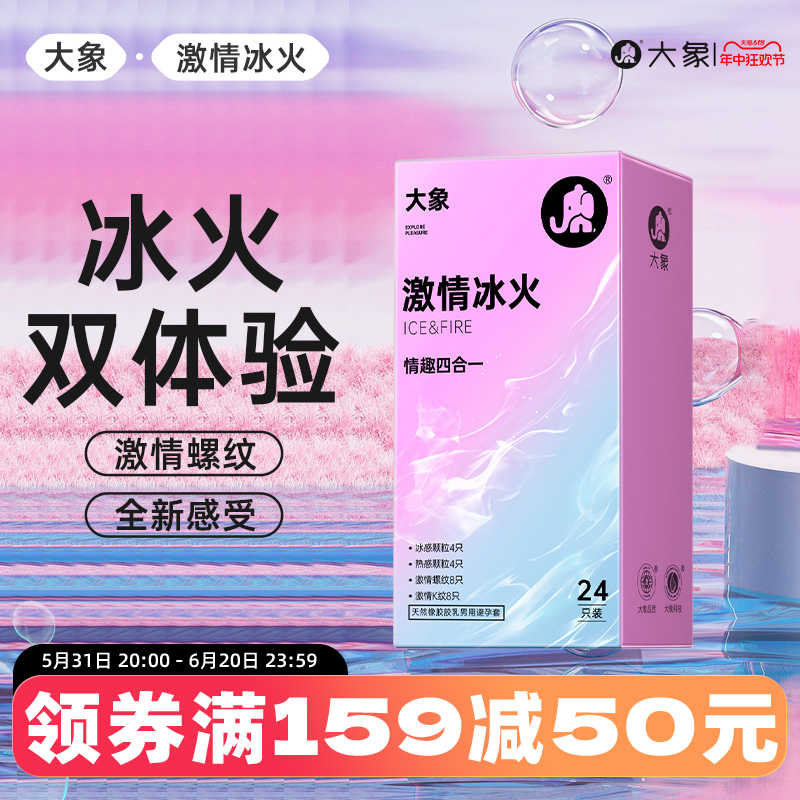 【激情冰火四合一】大象情趣超薄避孕