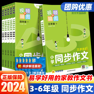 2024版教材帮同步作文三四五六年级下册上册人教版小学语文看图写话写作技巧阅读理解专项强化训练开心黄冈作文鲜活素材大全辅导书