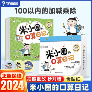 学而思米小圈口算日记一二三四年级上下册米小圈上学记同系列小学生口算题卡100以内加减法练习题学前教育数学专项训练课后作业本