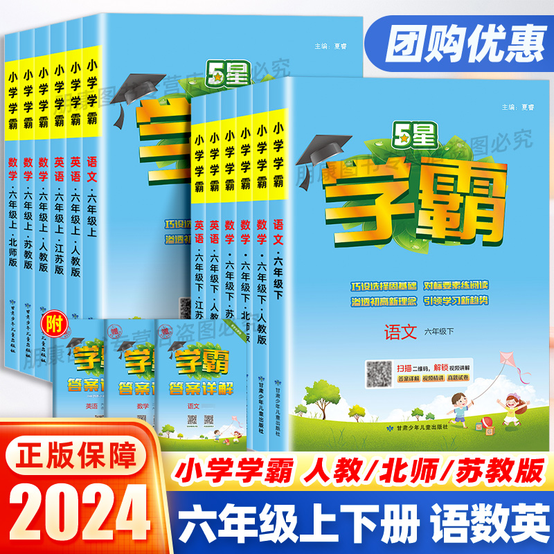 2024新版小学学霸六年级上下册语