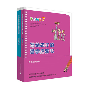 BK写给孩子的哲学启蒙书(7-8共2册)(精)