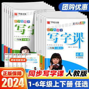 华夏万卷写字课一二三四五六年级上册下册小学生练字帖统编版人教版语文英语课本同步生字每日一练控笔练字帖写字儿童楷书正版包邮