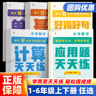 学而思计算天天练语文基础数学口算英语单词一二三四五六年级下册上册人教北师苏教版 小学口算题卡应用题专项同步练习册思维训练