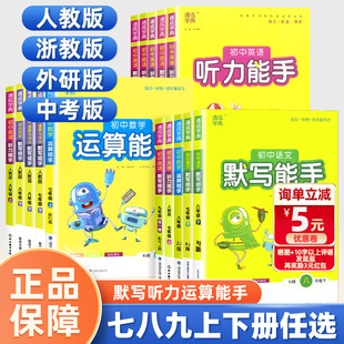 2024新版初中默写/运算/听力能手七八九年级上册下册中考语文数学英语道德与法治人教/浙教/外研版初一课本同步教材练习册题教辅书