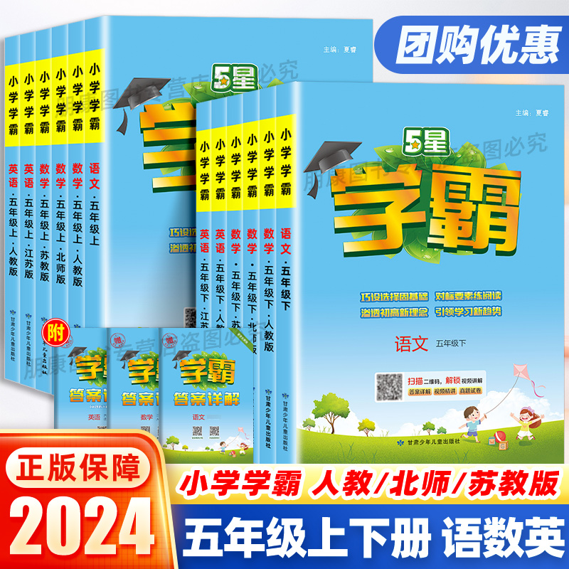 2024新版小学学霸五年级上下册语