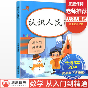 认识人民币练习册从入门到精通彩绘版 小学一年级上下册数学思维训练同步训练练习题口算题卡口算心算速算天天练乐学熊