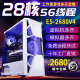 28核至强e5主机2680V4游戏工作室多开双路电脑14核组装机模拟器V3