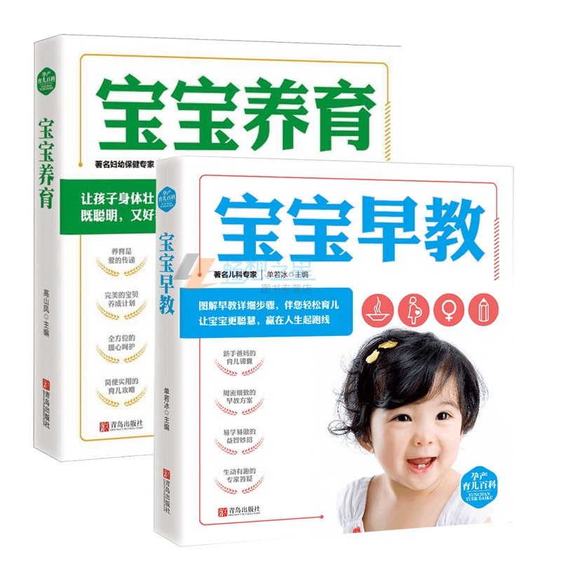 正版包邮 套装2册 宝宝早教+宝宝养育  孕产育儿百科 新生儿护理和喂养指导 孕产育儿家庭教育百科全书 新手妈妈准妈妈 育儿启蒙