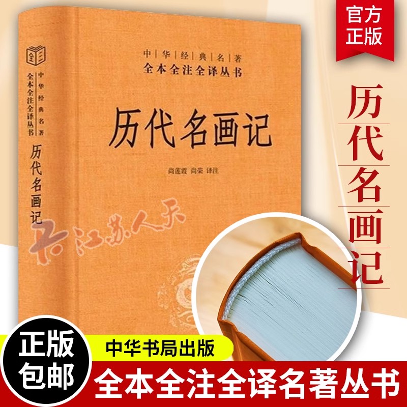 历代名画记 尚莲霞著 中华经典名著全本全注全译 中华书局 画史 艺术 美术 古代绘画史记 通史 历史类书籍 壁画原貌 正版