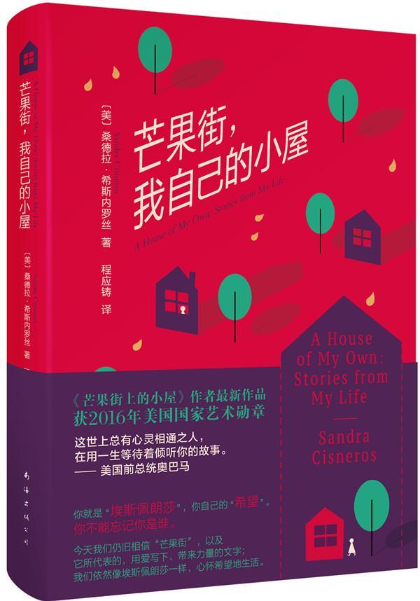 芒果街,我自己的小屋 (美)桑德拉·希斯内罗丝(Sandra Cisneros) 著;程应铸 译 著作 现代/当代文学 正版图书