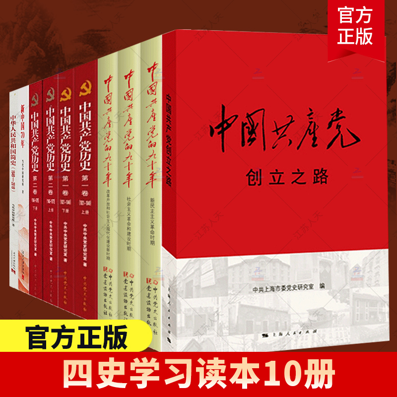 四史学习读本10册中国共产党创立之路新中国70年中华人民共和国简史
