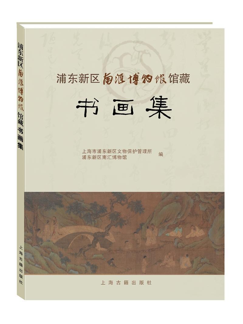 浦东新区南汇博物馆馆藏书画集上海市浦东新区文物保护管理所法书作品