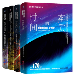 “发现”黑洞化的宇宙观+探寻多重宇宙 额外的时空维度+起源与归宿 从大爆炸到宇宙尽头+时间的本质《环球科学》物理知识科普书