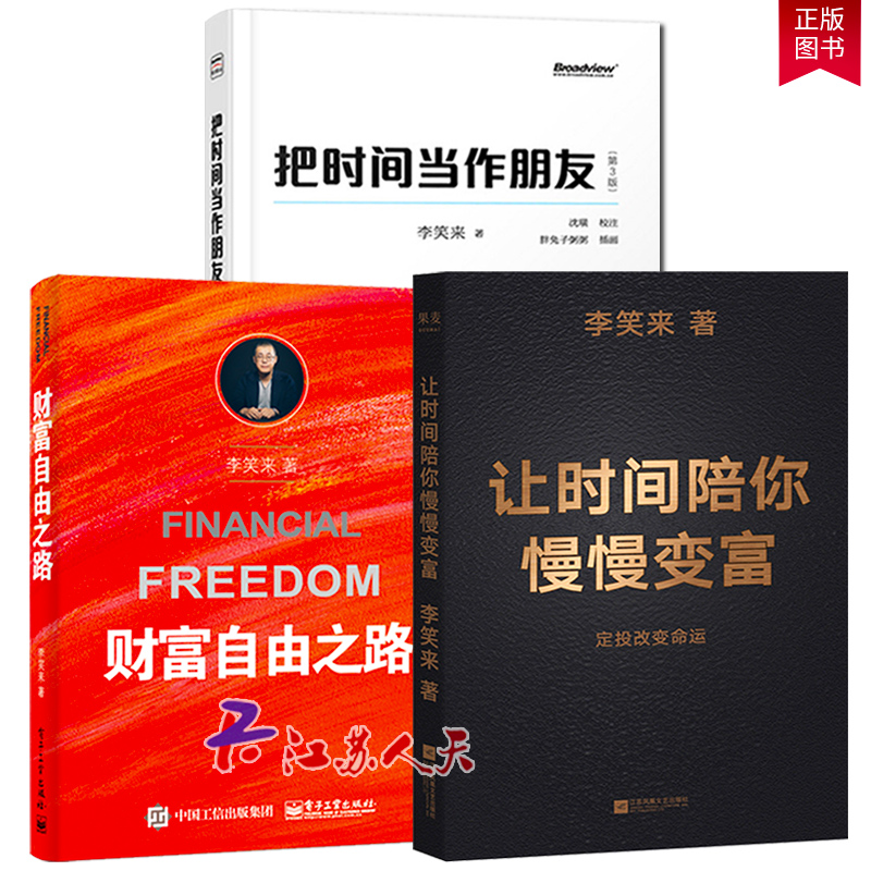 全3册 让时间陪你慢慢变富 财富自由之路 把时间当作朋友第3版(全彩)