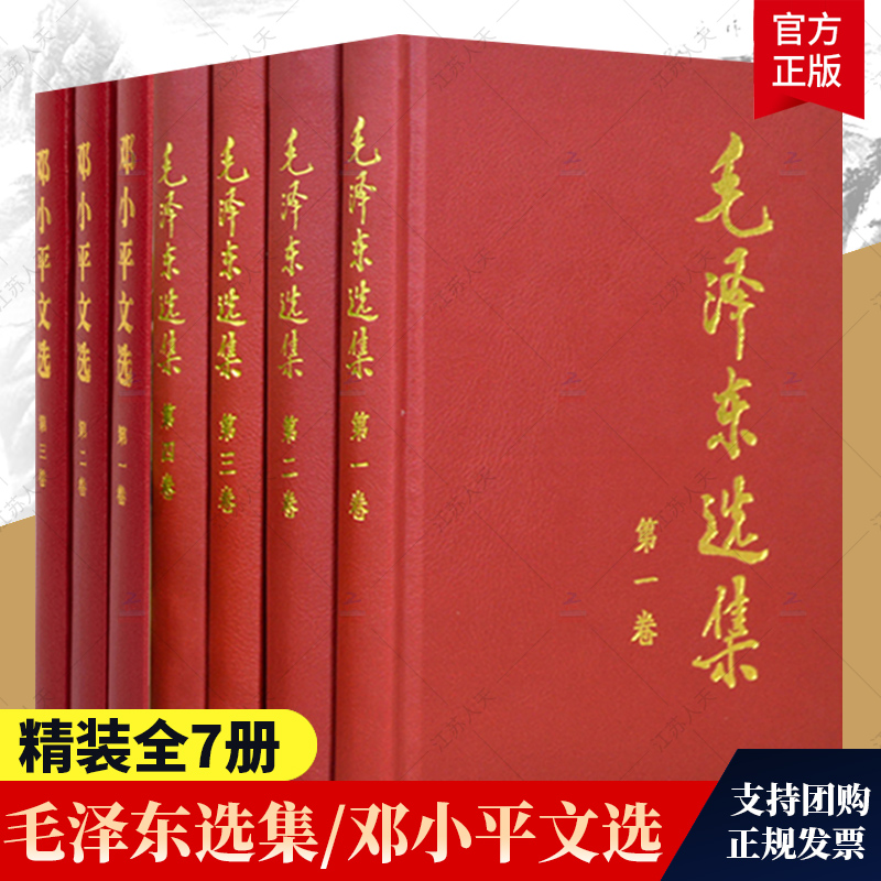 毛泽东选集全四册精装版+邓小平文选