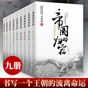 正版包邮 帝国的归宿全套9册 秦朝隋朝元朝清朝两汉唐朝卷 两宋卷 帝国的归宿.辽金西夏卷 明朝卷 百家讲坛方志远讲中国历史通史