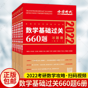 正版包邮 李永乐基础过关660题6册 2022考研数学 数学一二三 +答案册 1数二高等三线代辅导讲义 考研数学复 中国农业