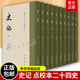 史记全10册 点校本二十四史修订本原著函套装 司马迁 中国通史中华上下五千年正版历史书籍中国通史历史书籍正版 中华书局