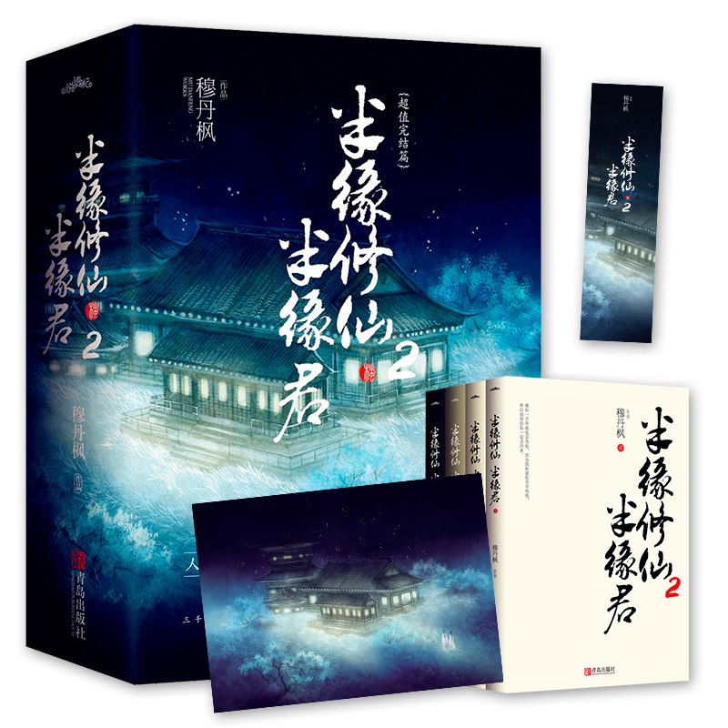 【签名版+海报+书签】正版新书 半缘半缘君2 穆丹枫全套4册青春玄幻小说实体书网络畅销男生奇幻修真武侠魔幻小说书籍畅销