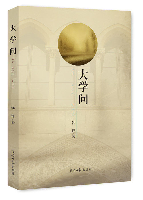 正版包邮大学问铁铮光明日报出版社社会科学总论书籍江苏大学教材