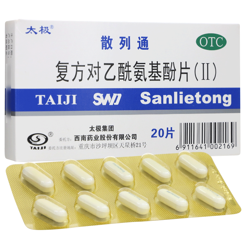 太极散列通复方对乙酰氨基酚片20片退烧药退烧片感冒发热头痛头疼