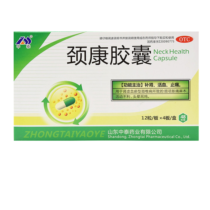 正品8元/盒】中泰药业颈康胶囊48粒/盒补肾虚颈椎病活动不利止痛