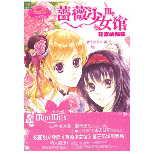 正版 蔷薇少女馆3花音的秘密 皆无艾尔著 意林小小姐淑女文学幸福蔷薇系列003|ruв категории книги/журнал/газета, книги для детей/ассистент, живопись/комикс/Комиксы/мультфильм история - от Buy2taobao.com для оказания профессиональной услуги покупки агента Taobao