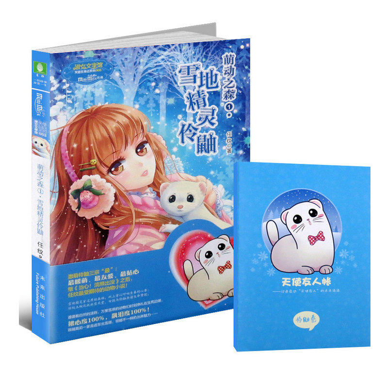 正版 萌动之森雪地精灵伶鼬 任纹著 意林小小姐淑女文学天使在身边系列003|ruв категории книги/журнал/газета, книги для детей/ассистент, живопись/комикс/Комиксы/мультфильм история - от Buy2taobao.com для оказания профессиональной услуги покупки агента Taobao