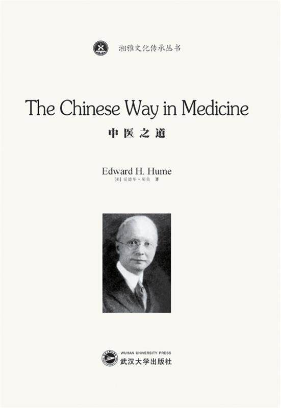 湘雅纪事中医之道勇者无畏裴文坦传记医道人 [美]爱德华·胡美
