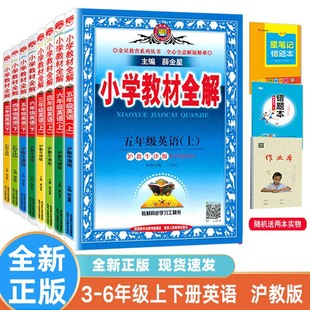 薛金星英语三四五六年级上册下册沪教牛津版(三年级起点)小学教材全解3456年级全解同步训练 学习工具书讲解辅导书同步课程解读