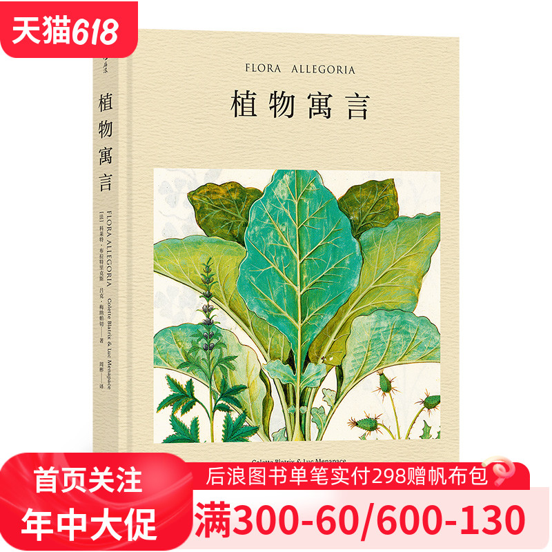 后浪官方正版《植物寓言》馆长悉心甄选，奉上法国国家图书馆100幅精品植物画，多位名家绘制，植物的自然生气跃然纸上