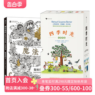 后浪正版现货 四季时光中英全5册+魔法森林 ：秘密花园2 2册套装 3-6岁图画书 苏珊娜著 3-6岁英语启蒙绘本书籍