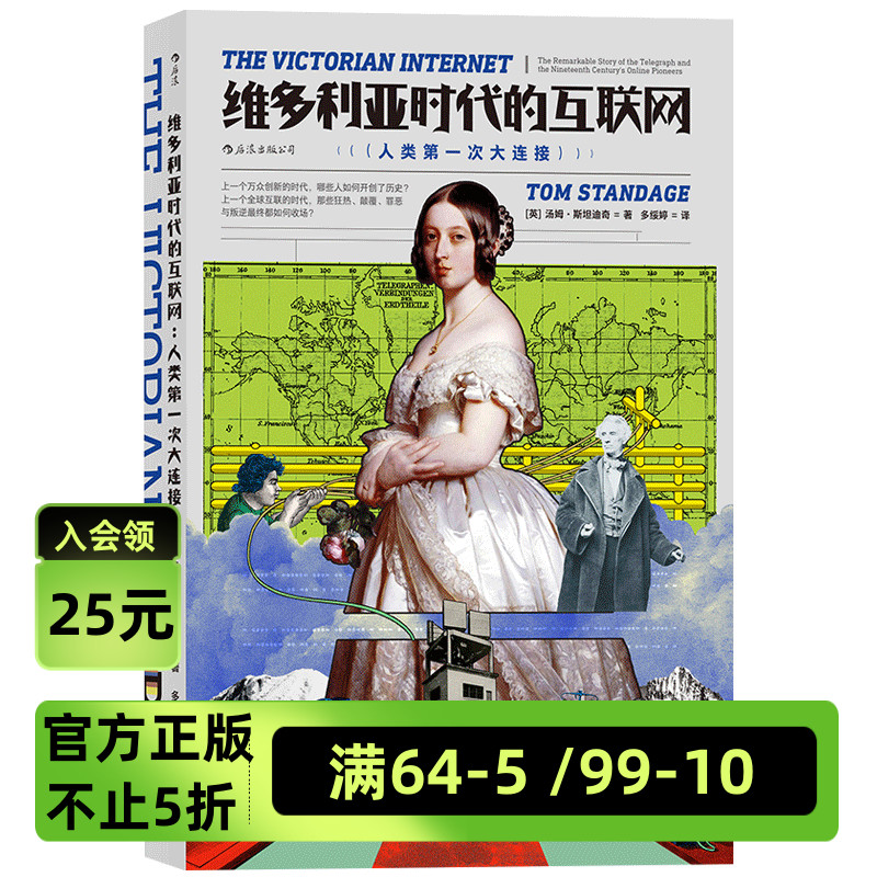 后浪官方正版《维多利亚时代的互联网》人类历史上的一次大连接，企业管理运营商业发展拓展。