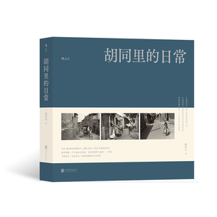 【赠北京胡同漫游大地图】《胡同里的日常》 尚君义8090北京胡同回忆摄影集 家长里短市井生活京腔京韵摄影文化怀旧图书 后浪现货