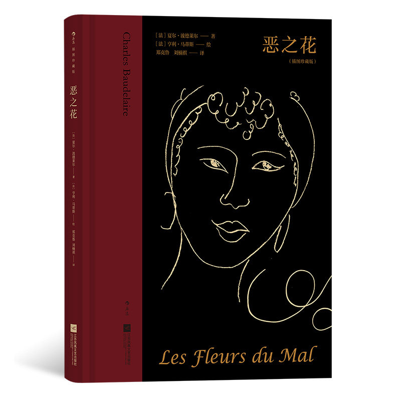 【赠徽章】《恶之花(插图珍藏版)》夏尔波德莱尔著,亨利马蒂斯绘,丝质