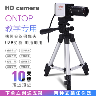 ONTOP直播摄像头电脑台式视频会议摄像头usb高清1080P教学录像机