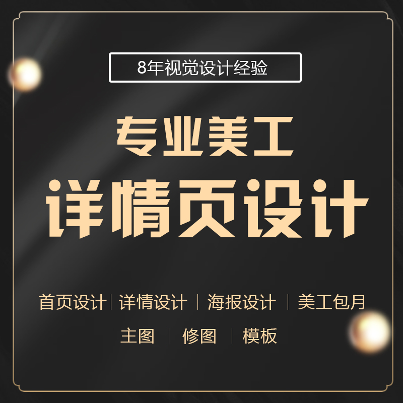 淘宝店铺装修首页宝贝详情页设计美工包月详情模板套版主图定制作