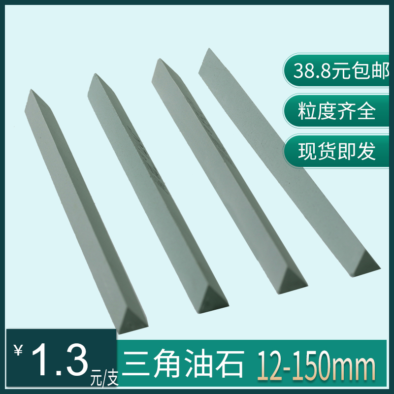 南珊三角油石 精磨油石 三角形油石12*150mm磨刀石抛光打磨油石条