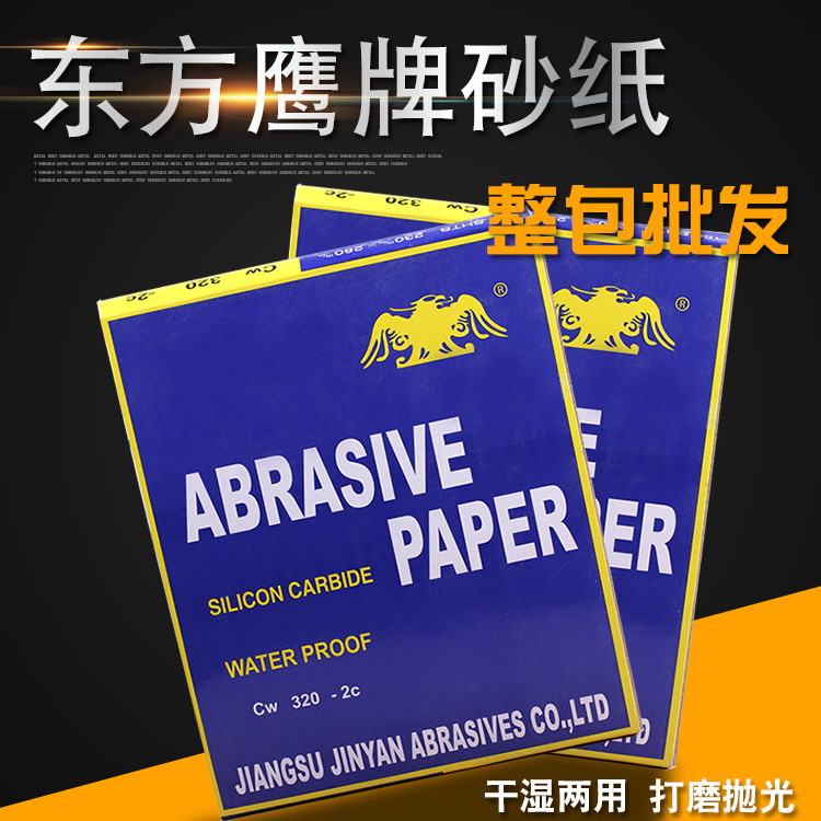 正品东方鹰砂纸抛光砂纸耐水砂纸 水磨砂纸150#打磨砂纸100张包邮