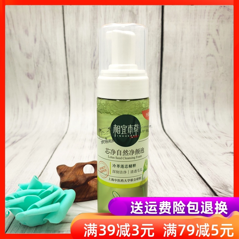 正品相宜本草芯净自然净颜泡170ml温和深层清洁泡沫慕斯洗面学生在类目 美容护肤/美体/精油, 洁面中 - 来自Buy2taobao.com提供专业的淘宝代购服务
