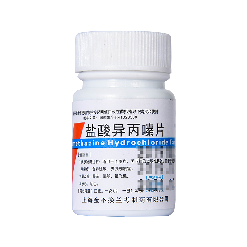 金不换 盐酸异丙嗪片 12.5mg*100片/盒 治皮肤黏膜过敏 晕动症
