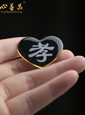 合金孝字孝牌高档肩章肩牌胸牌戴孝别针祭奠告别仪式殡葬用品袖章