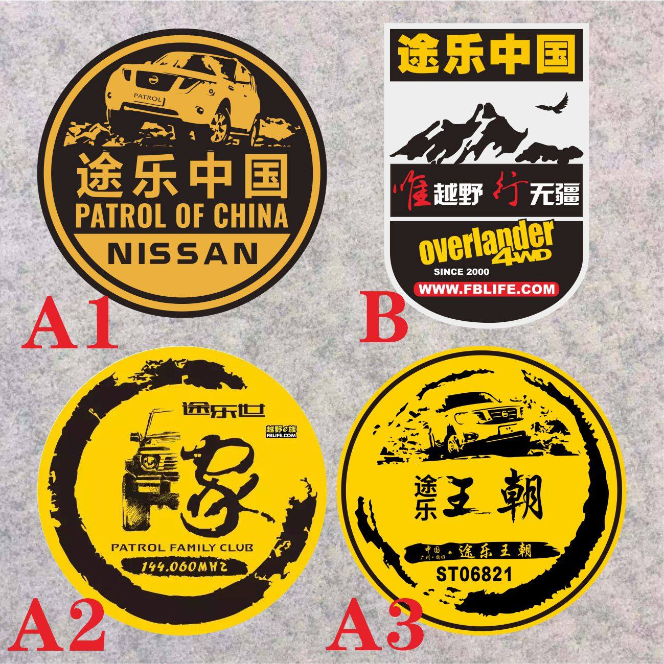 途乐中国反光个性设计定订制途乐世家户外越野车门贴唯越野行无疆