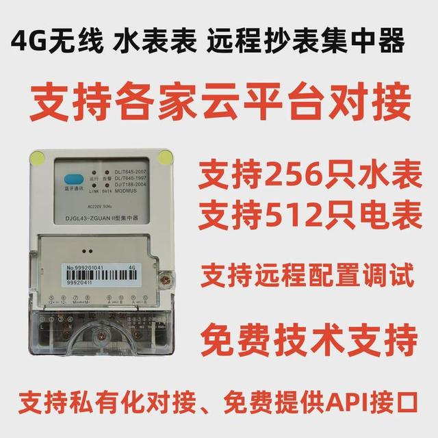 二型数据采集集中器智能水电表485终端远程抄表仪表采集器