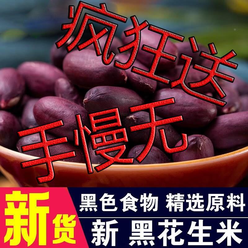 【新店开张】黑皮五香花生米山东富硒黑花生无壳新花生米大粒炒货