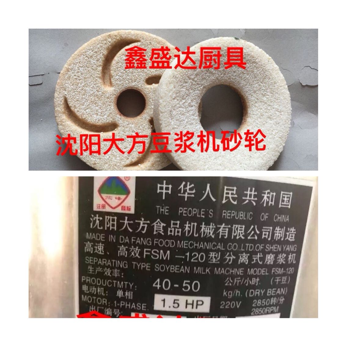 沈阳大方磨豆浆机砂轮磨片石磨原厂配件FSM100.120.130.150.175.2