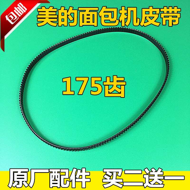 美的面包机皮带175齿AHS15AB-PW同步带AHS20AB-PR齿轮带PGAHS15AC在类目 厨房电器, 厨房家电配件, 其它厨房家电配件中 - 来自Buy2taobao.com提供专业的淘宝代购服务