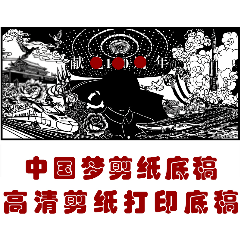 中国社会价值观剪纸底稿国风手工刻纸刻画图案剪纸