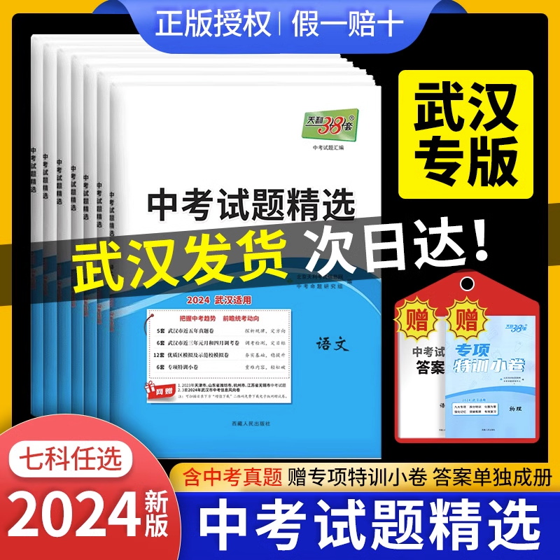 【武汉专版】天利38套2024新中考数学语文英语物理化学政治历史全套初中练习题2023历年真题试卷必模拟试题精选刷题总复习资料