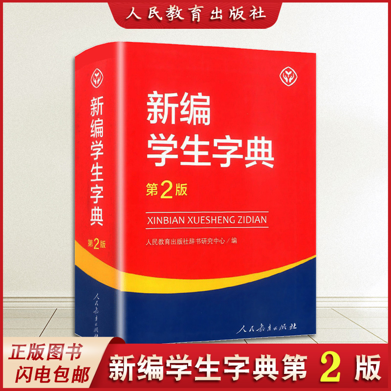 现货2023新版 新编学生字典第2版 人民教育出版社 人教版第二版 新华字典小学生专用一年级便携词语字典 新版1-6年级词典工具书